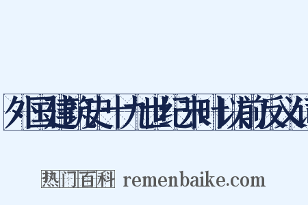 外国建筑史十九世纪末叶以前反义词是什么意思的图片